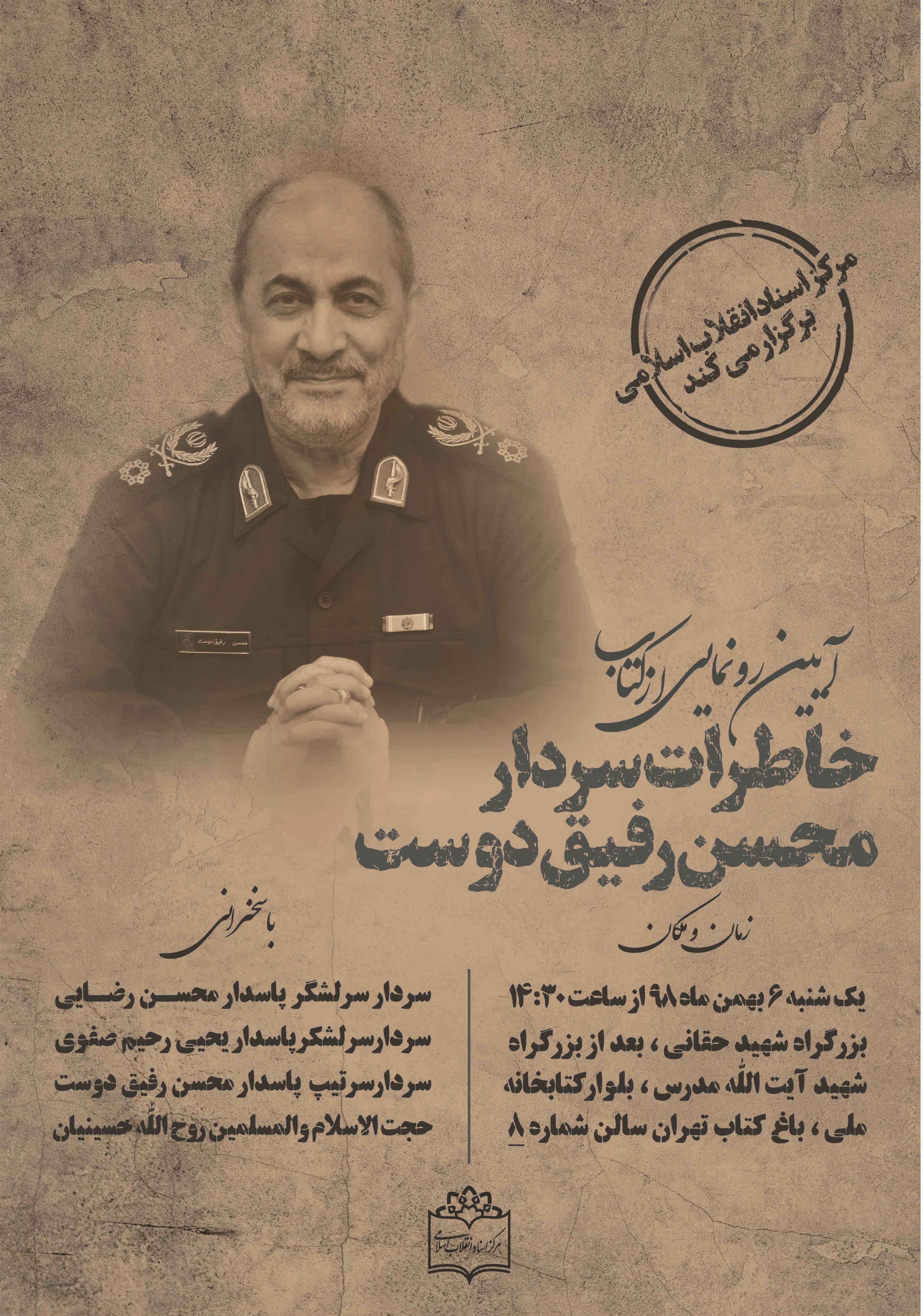 آیین رونمایی از خاطرات محسن رفیق دوست