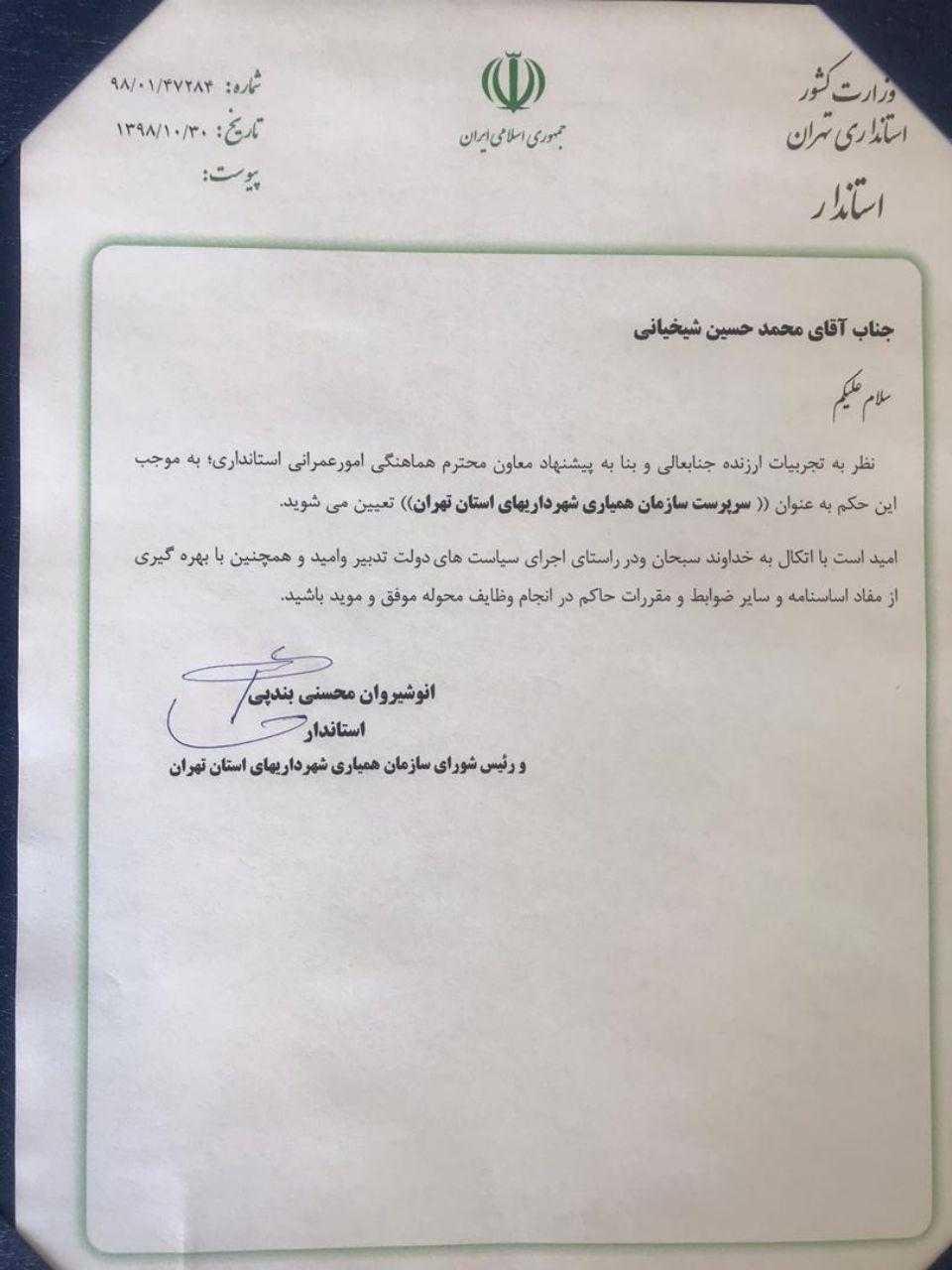 &laquo;شیخانی&raquo; سرپرست سازمان همیاری شهرداری&zwnj;های استان تهران شد
