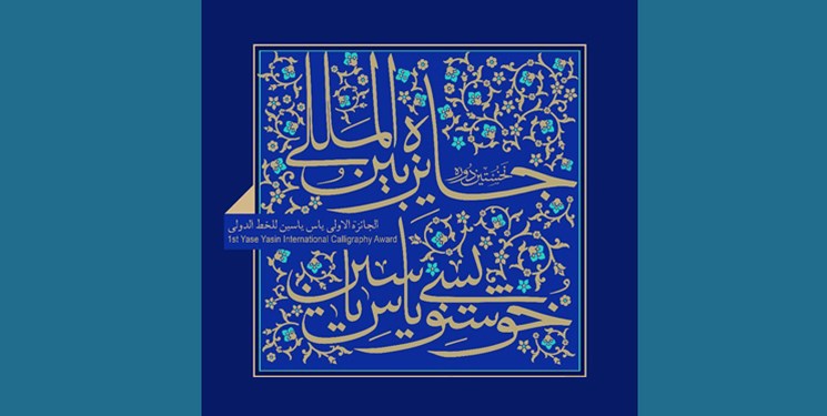 برگزیدگان جایزه بین المللی «یاس یاسین» معرفی شدند/افتتاح موزه حضرت زهرا (س) در نیمه شعبان سال آینده