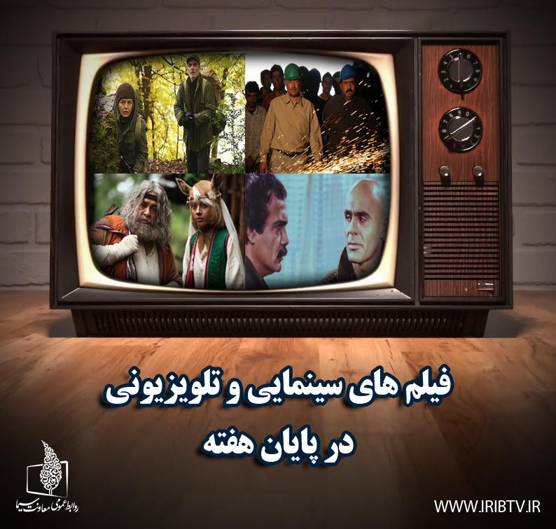اولین هفته بهمن ماه و فیلم&zwnj;های سینمایی شبکه&zwnj;ها/ پخش &laquo;به کبودی یاس&raquo; از شبکه افق
