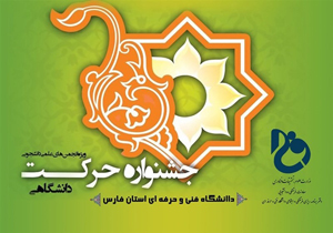 داوری آثار جشنواره ملی حرکت در فارس
