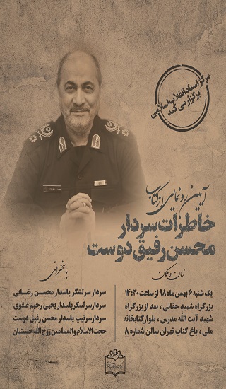 کتاب خاطرات «محسن رفیق‌دوست» رونمایی می‌شود