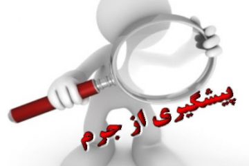 فعالیت نیروی انتظامی با دو رویکرد انتظامی و اجتماعی در بحث پیشگیری از وقوع جرائم