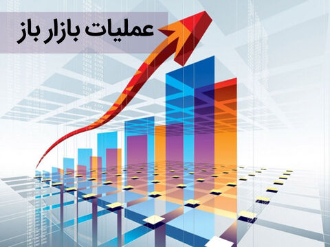 امروز اولین برنامه حراج عملیات بازار باز برگزار شد