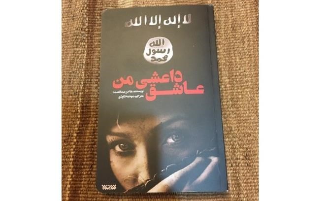 جنایت‌های داعش را در «عاشق داعشی من» بخوانید