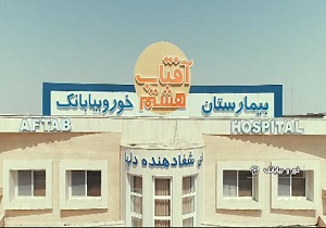 سفر وزیر بهداشت به خوروبیابانک