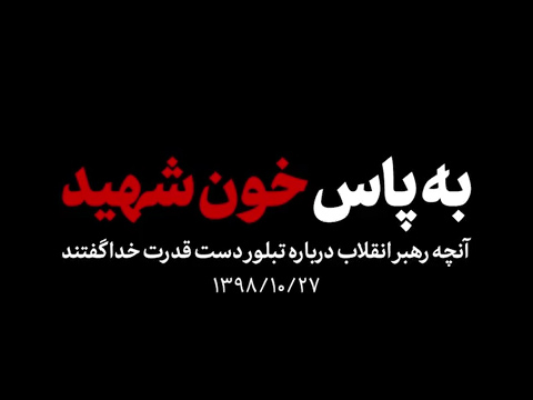 گزیده‌ بیانات رهبر انقلاب درباره حضور گسترده مردم در تشییع سپهبد قاسم سلیمانی + نماهنگ