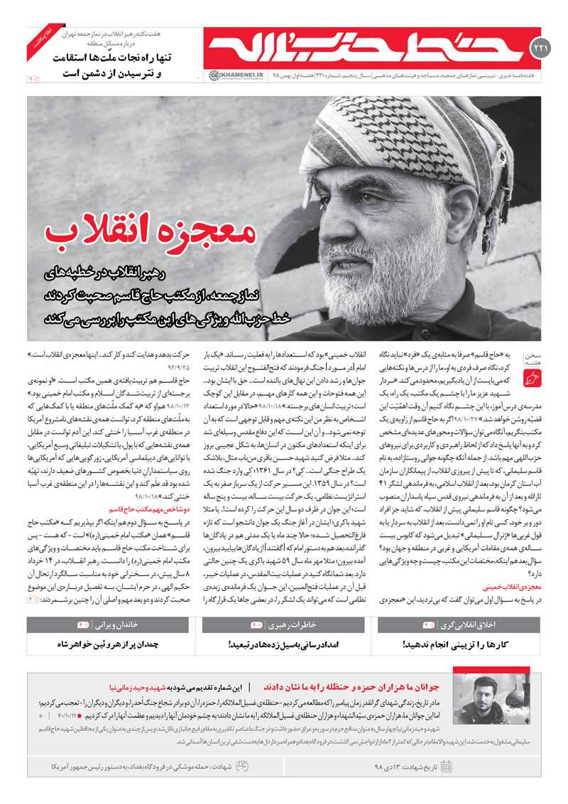 خط حزب&zwnj;الله ۲۲۱ | معجزه انقلاب