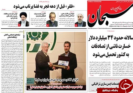 تصاویر صفحه نخست روزنامه&zwnj;های فارس روز ۳ بهمن سال ۱۳۹۸