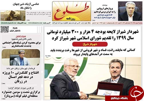 تصاویر صفحه نخست روزنامه&zwnj;های فارس روز ۳ بهمن سال ۱۳۹۸