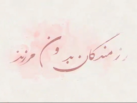 رزمندگان بدون مرز + کلیپ