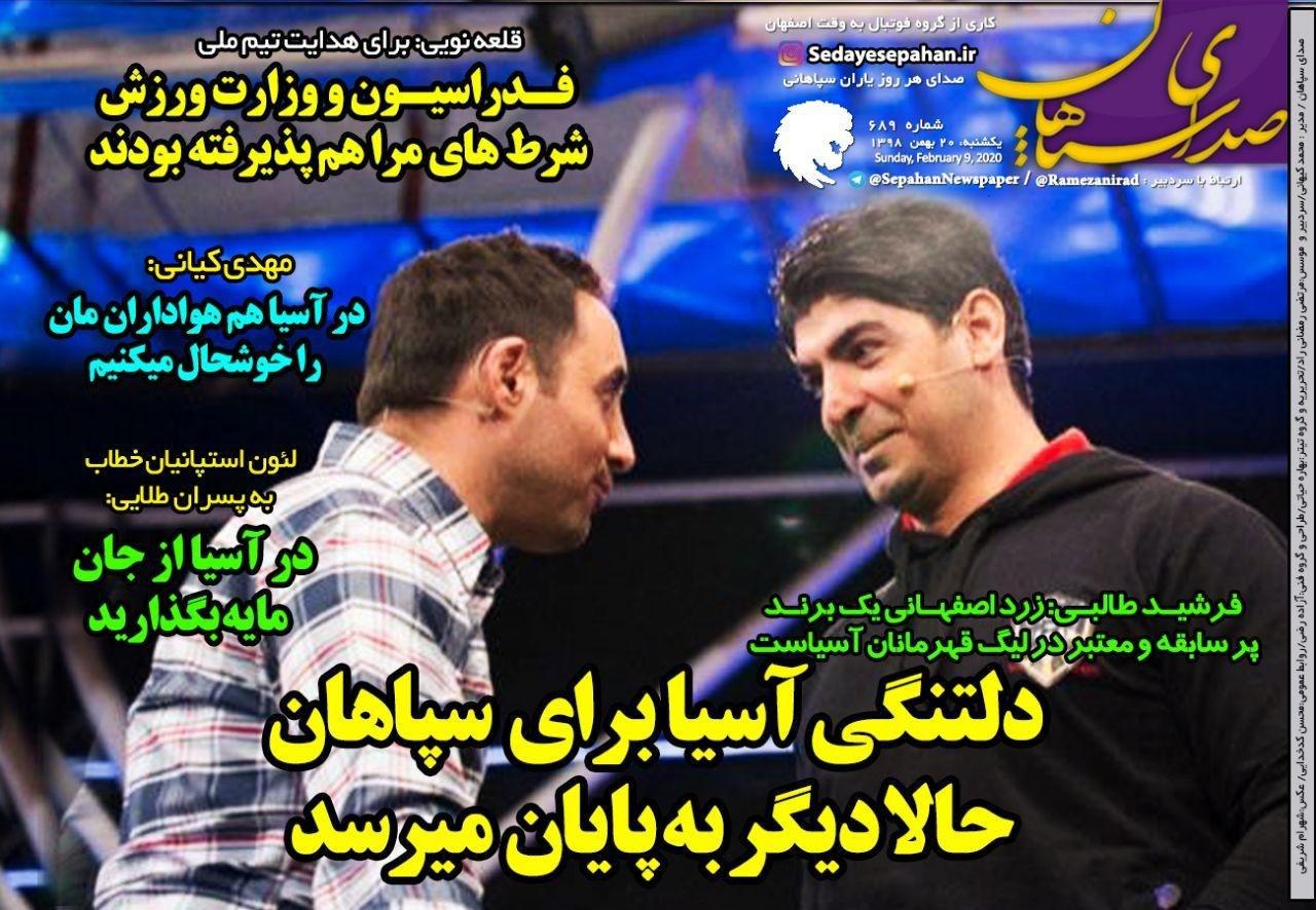 صدای سپاهان - ۲۰ بهمن