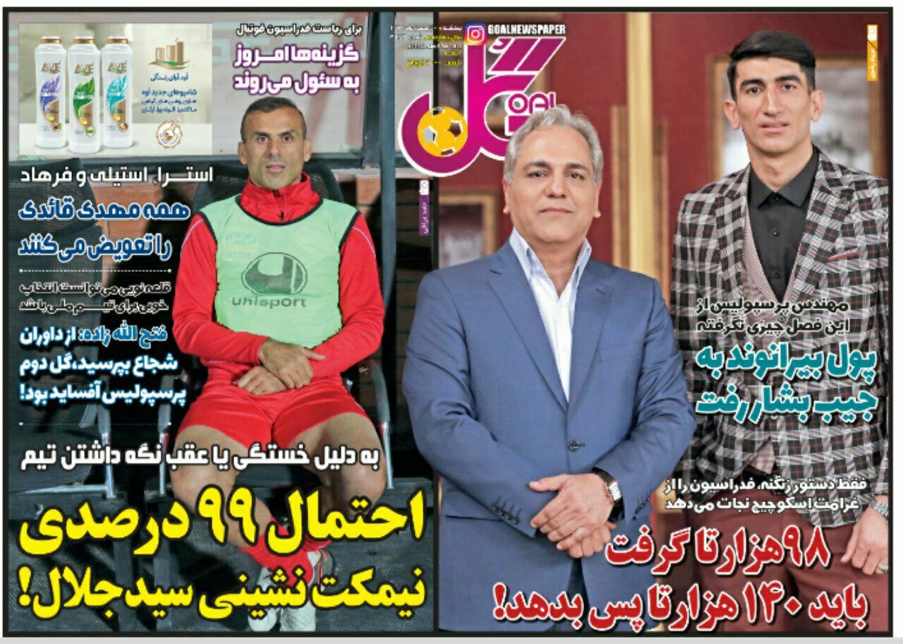 روزنامه گل - ۲۰ بهمن
