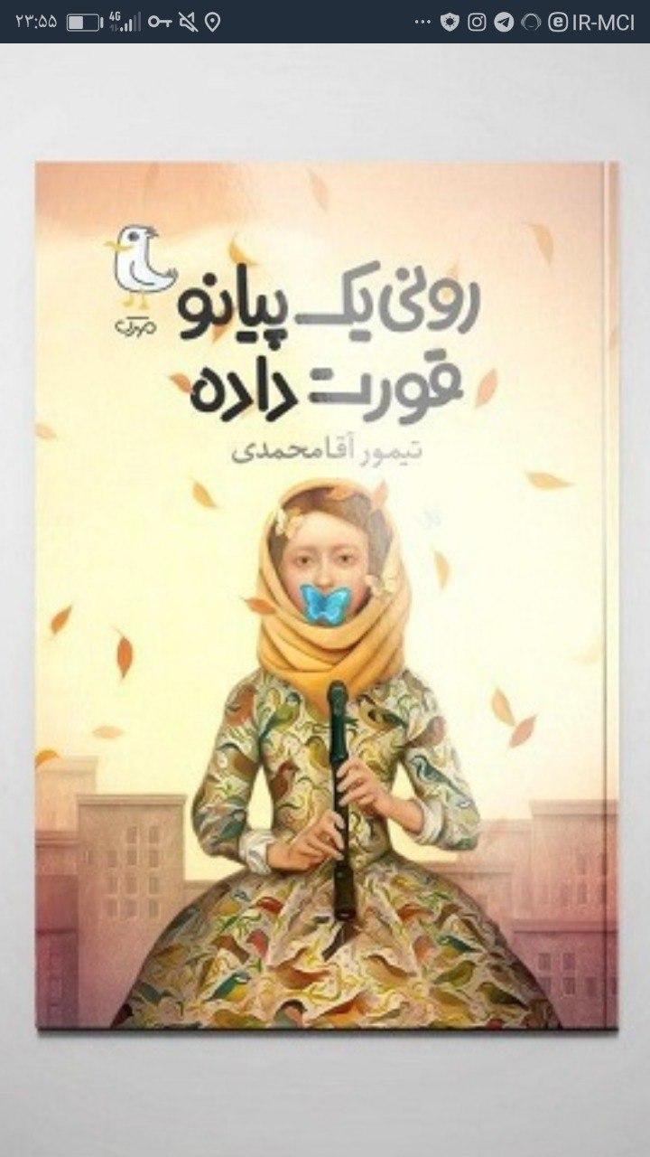 عجیب ترین جشن تولد دختر چهارده ساله را در «رونی یک پیانو قورت داده» بخوانید