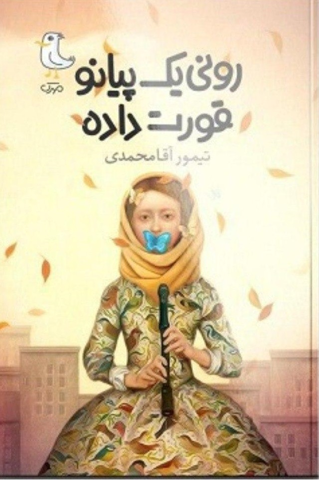 عجیب ترین جشن تولد دختر چهارده ساله را در &laquo;رونی یک پیانو قورت داده&raquo; بخوانید