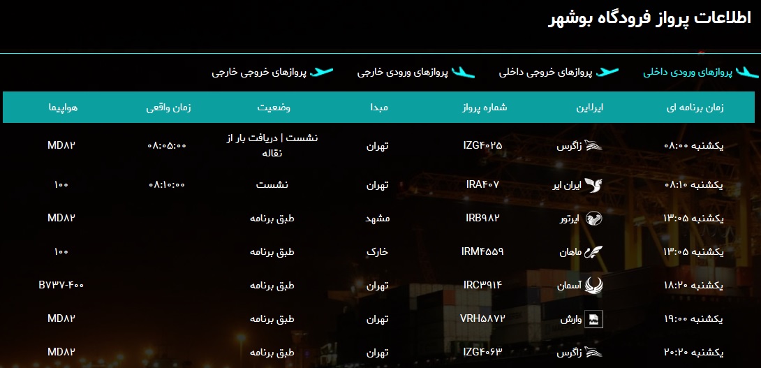 جدول پرواز&zwnj;های فرودگاه بوشهر در ۲۰ بهمن ۹۸