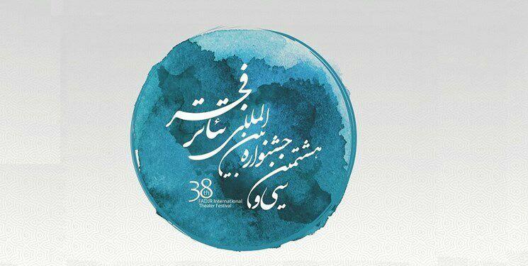 دهمین شب جشنواره تئاتر فجر چگونه گذشت؟