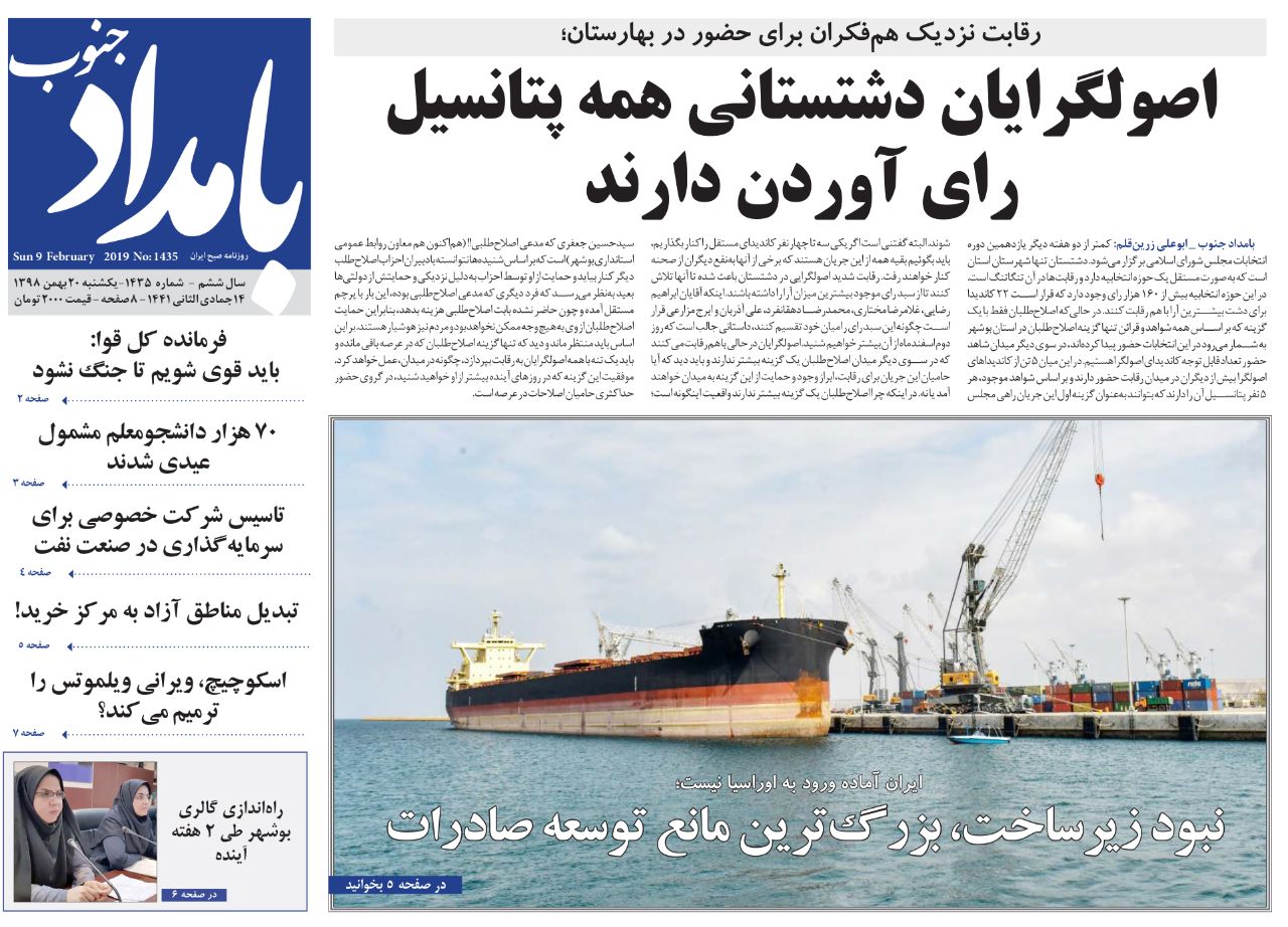 صفحه نخست روزنامه&zwnj;های بوشهر در ۲۰ بهمن ۹۸