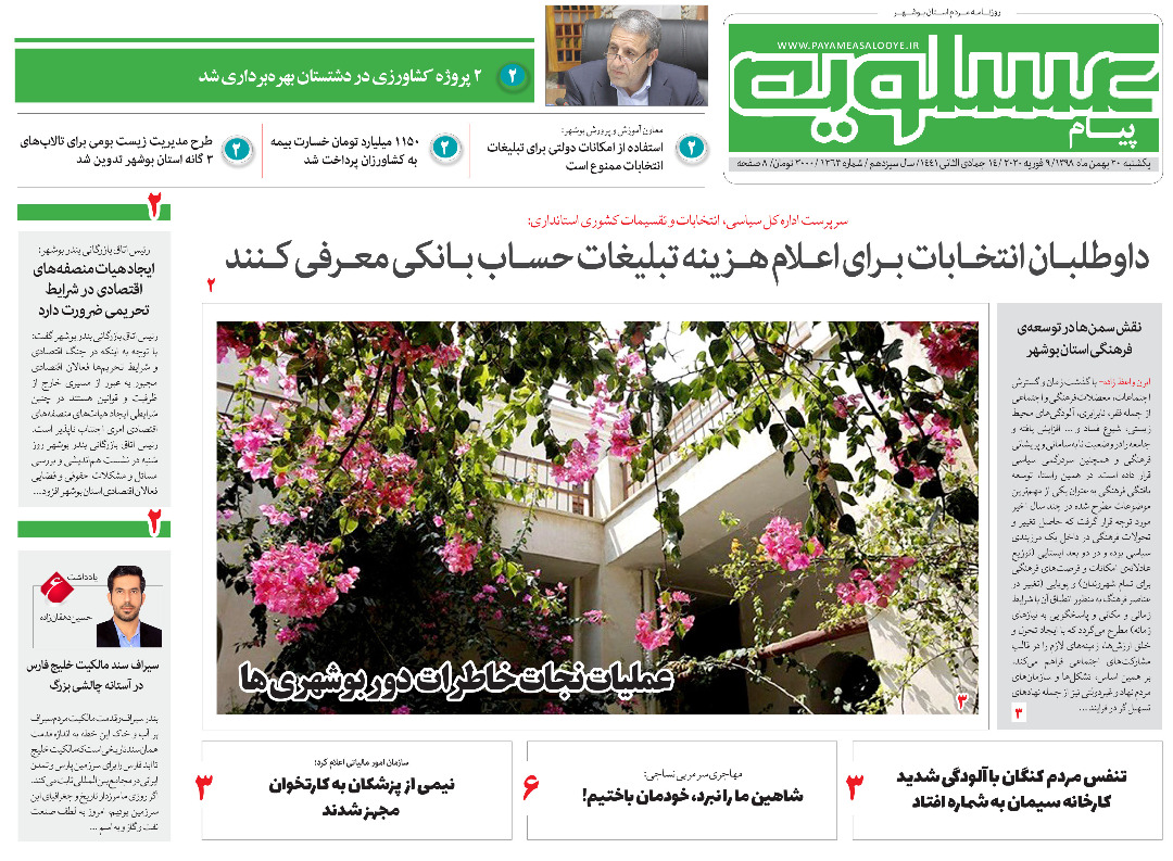صفحه نخست روزنامه&zwnj;های بوشهر در ۲۰ بهمن ۹۸