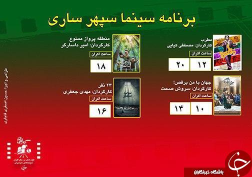 برنامه اکران سینما&zwnj;های مازندران