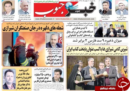 تصاویر صفحه نخست روزنامه&zwnj;های فارس روز ۲۰ بهمن سال ۱۳۹۸