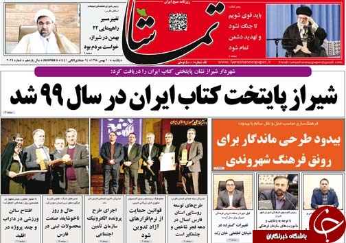 تصاویر صفحه نخست روزنامه&zwnj;های فارس روز ۲۰ بهمن سال ۱۳۹۸