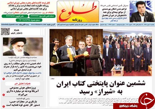 تصاویر صفحه نخست روزنامه&zwnj;های فارس روز ۲۰ بهمن سال ۱۳۹۸