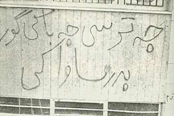 ناگفته&zwnj;هایی درباره شعار&zwnj;های طنز علیه رژیم پهلوی / از زمینه شکل گیری تا مفاهیم تلخ و عمیق!