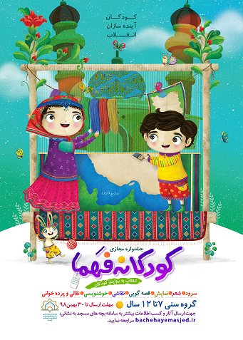 جشنواره مجازی کودکانه فهما درالبرز