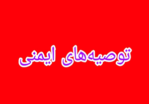 توصیه‌های ایمنی هنگام وزش باد و برودت دما