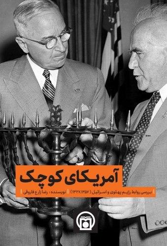 «آمریکای کوچک»؛ بررسی روابط رژیم پهلوی و اسرائیل از سال ۱۳۲۷ تا سال ۱۳۵۷