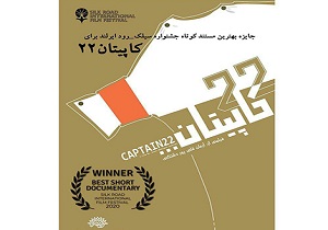 جایزه بهترین مستند کوتاه جشنواره سیلک رود ایرلند برای کاپیتان ۲۲