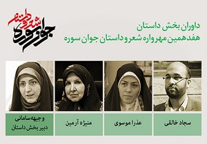 سجاد خالقی داور هفدهمین مهرواره شعر و داستان جوان سوره