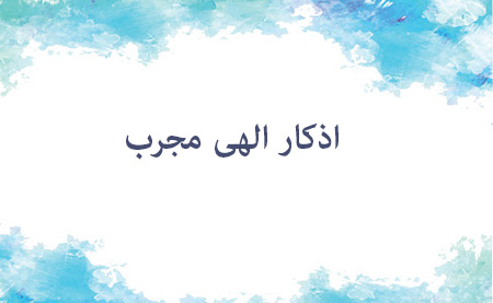 ۶ ذکر مجرب برای برآورده شدن حاجات