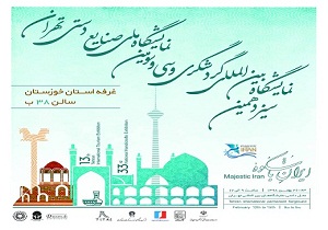 رونمایی از گردشگریار خوزستان در نمایشگاه گردشگری تهران