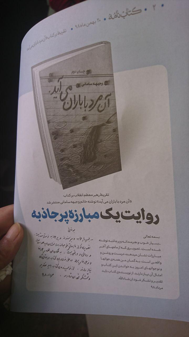 رونمایی از تقریظ مقام معظم رهبری بر کتاب «آن مرد با باران می آید» + عکس