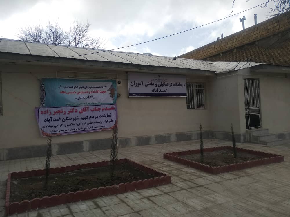 بهره برداری از درمانگاه فرهنگیان اسدآباد
