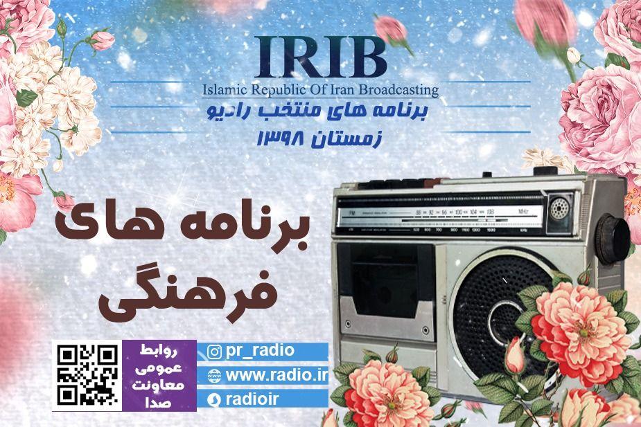 برنامه‌های منتخب حوزه فرهنگی زمستان ۹۸ اعلام شد