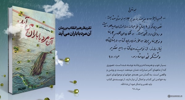 تقریظ رهبر انقلاب بر کتاب &laquo;آن مرد با باران می&zwnj;آید&raquo;