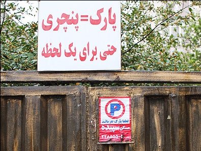 آیا صاحب خانه می&zwnj;تواند راننده را تهدید به پنچری کند؟