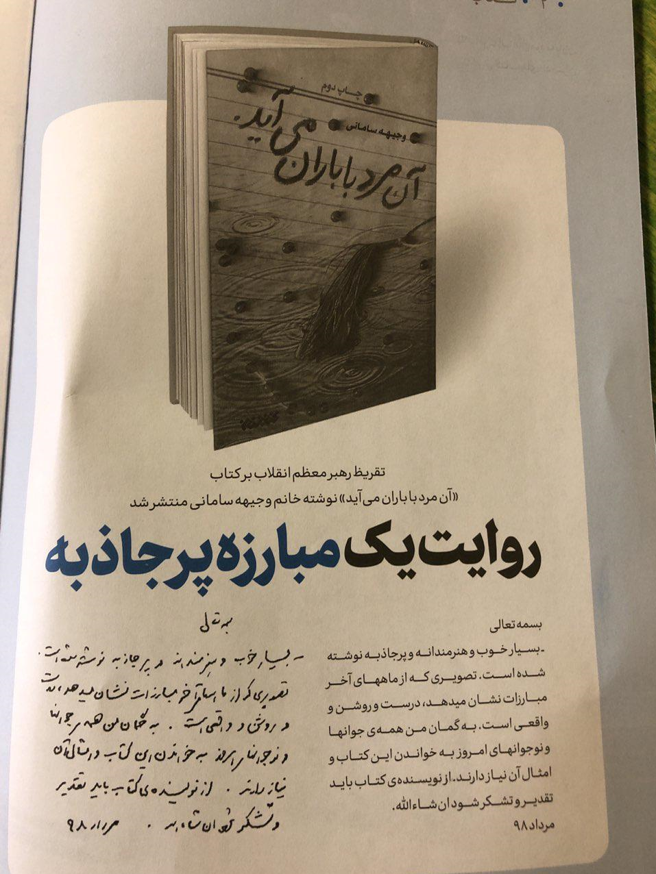 رونمایی از تقریظ مقام معظم رهبری بر کتاب &laquo;آن مرد با باران می آید&raquo;