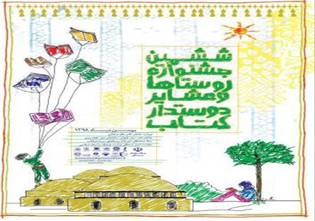 روستای بُنِه گَز روستای برگزیده دوستدار کتاب کشور شد