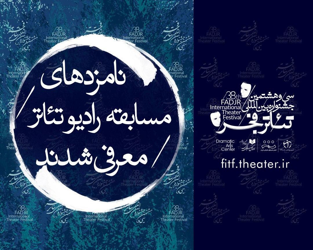 نامزد‌های دو بخش رقابتی جشنواره تئاتر فجر معرفی شدند