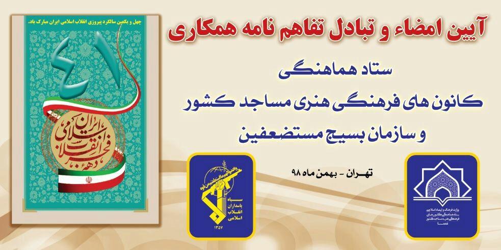 امضای تفاهم‌نامه همکاری ستاد هماهنگی مساجد کشور و سازمان بسیج مستضعفین