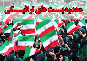محدودیت‌های ترافیکی راهپیمایی ۲۲ بهمن در مشهد