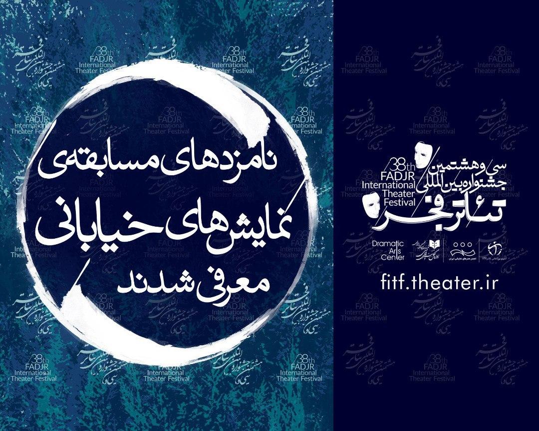 نامزد&zwnj;های دو بخش رقابتی جشنواره تئاتر فجر معرفی شدند