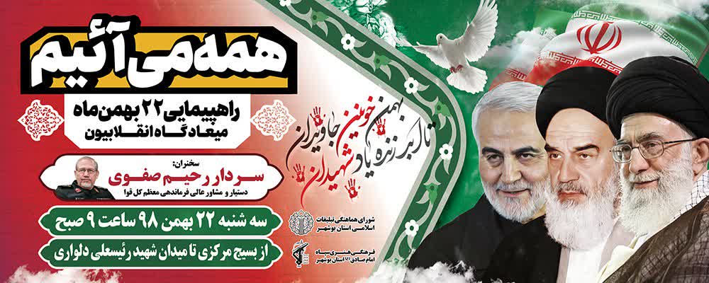 سردار رحیم صفوی سخنران راهپیمایی ۲۲ بهمن در بوشهر