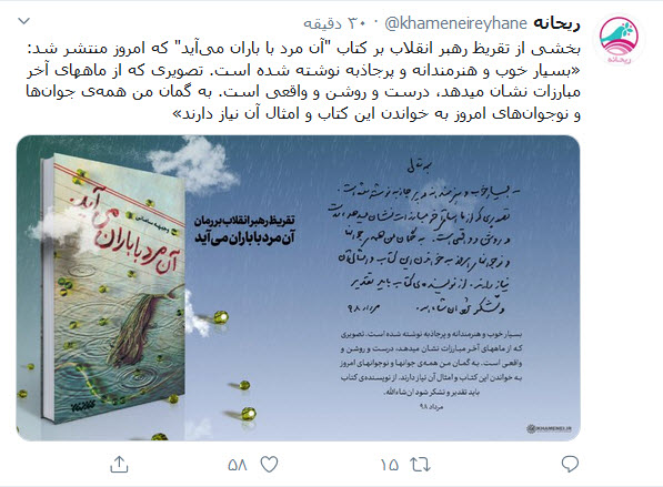 رهبر انقلاب: «آن مرد با باران میآید» ماههای آخر مبارزات را به تصویر میکشد رهبر انقلاب: «آن مرد با باران میآید» ماههای آخر مبارزات را به تصویر میکشد