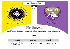 زمان دیدار سپاهان با العین امارات مشخص شد