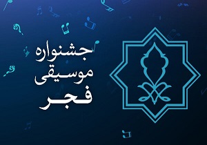میزبانی منطقه آزاد اروند از گروه های موسیقی سی و پنجمین جشنواره فجر
